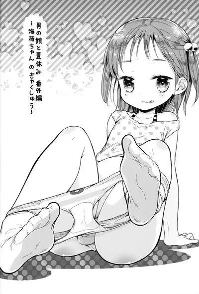 Otokonoko to Natsuyasumi Soushuuhen