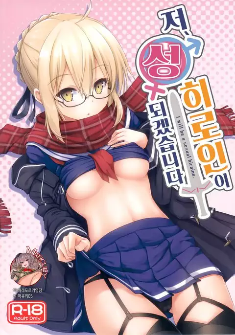 Watashi, Sei Heroine ni Narimasu.