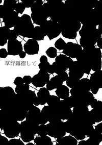 【再録】草行露宿して(ナル雷)