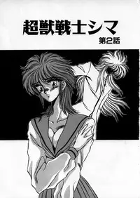 [Hasebe Kazunari] Choujuu Senshi Shima