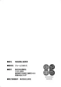 [James Hotate] Kasshoku Akuma to Haraguro Otoko [Digital]