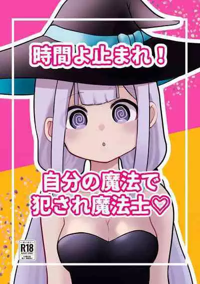 時間よ止まれ!自分の魔法で犯され魔法士