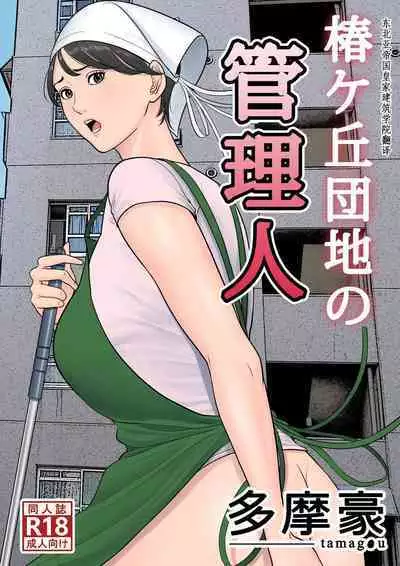 Tsubakigaoka Danchi no Kanrinin+Dainibu+管理人の業務日報~A棟204号室・稲村吉蔵さん