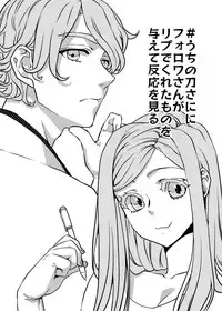 [Uzuki] フォロワさんがリプでくれたものをうちの刀さにに与えて様子を見た (Touken Ranbu)