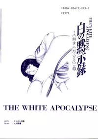 [Sanjou Tomomi] Shiro no Mokushiroku Vol. 7 - Shiiku Ningyou Erika no Shou