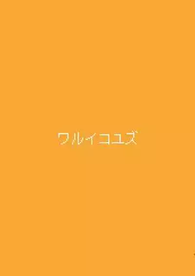 Warui Ko Yuzu | 坏孩子柚子