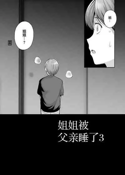 [Royal Bitch (haruhisky)] Ane wa Oyaji ni Dakareteru 3 [Chinese] [新桥月白日语社汉化]