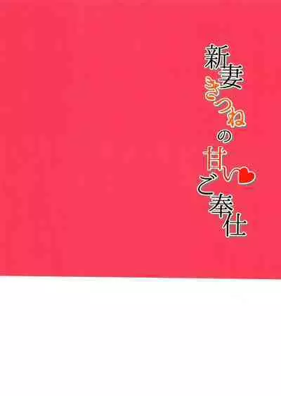 New wife fox's sweet service