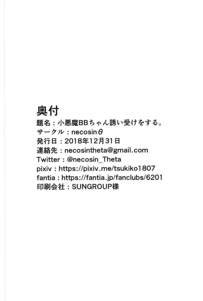 Koakuma BB-chan Sasoiuke o Suru.