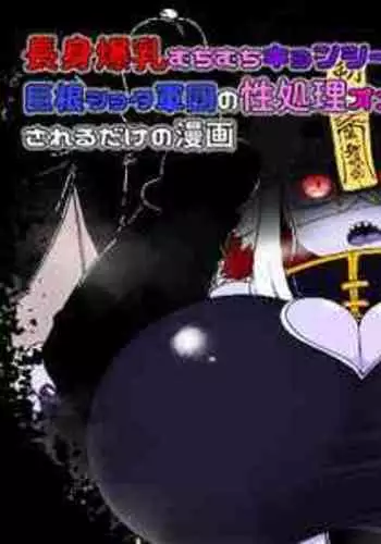 [BUGGEMAN FACTORY] Choushin Bakunyuu Muchimuchi Kyonshii ga Kyokon Shota Gundan no Seishori Onaho ni sareru dake no Manga [Chinese] [Banana手工漢化]