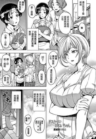 ドスケベおねいちゃん~真城 雪の場合~