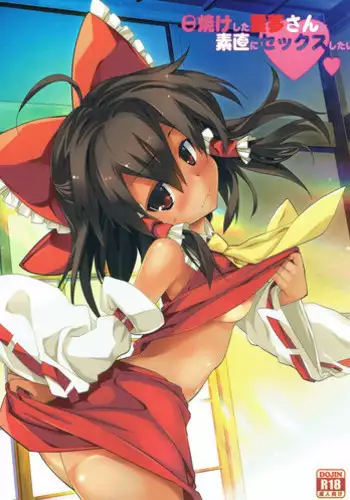 (C92) [Toriaezu(kari) (Tororo)] Hiyake Shita Reimu-san to Sunao ni Sex Shitai (Touhou Project)
