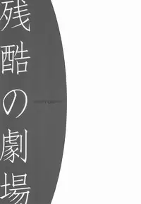 [BiniPin (LucieQ)] Zankoku no Gekijou (Guilty Crown)