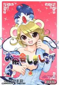 (Puniket 12) [URAN-FACTORY (URAN)] Ochakai Shimasho | Let's have a tea party! (Fushigiboshi no Futagohime) [English] [Rfk]