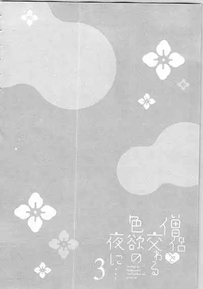 Souryo to Majiwaru Shikiyoku no Yoru ni... 3