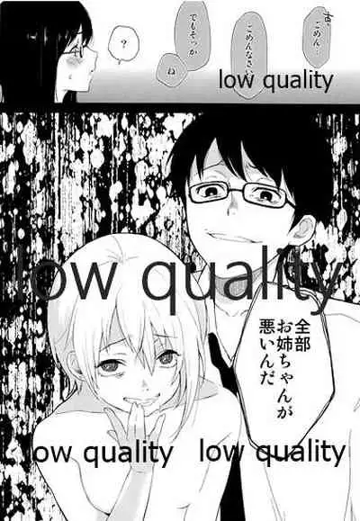 全部、お姉ちゃんが悪いんだ