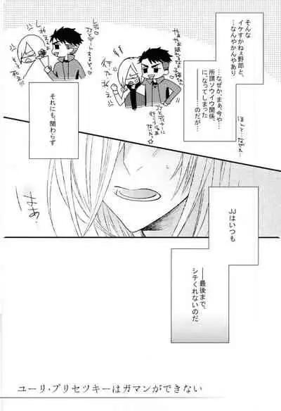 (C91) [echo. (Shima)] Yuri Plisetsky wa Gaman ga Dekinai (Yuri!!! on Ice)