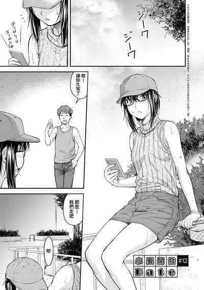 Kaname Date Chuu | 小要開發Date 中