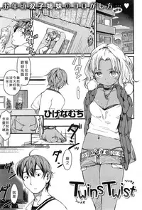 [Higenamuchi] Twins Twist (COMIC Kairakuten 2015-04) [Chinese] [好野蚵個人漢化]