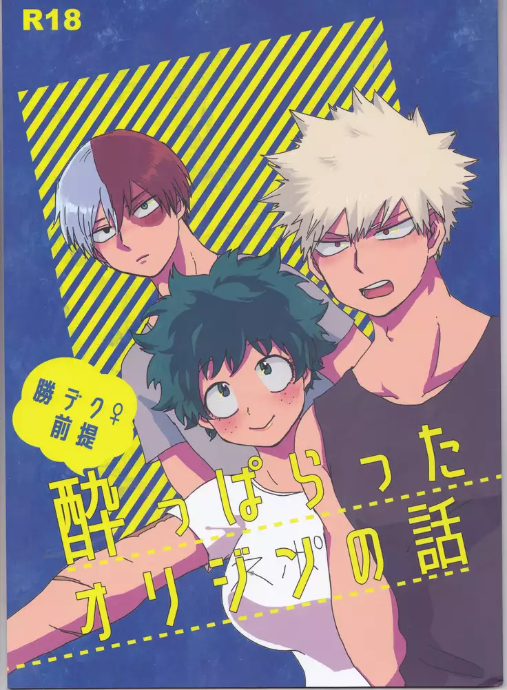 ]Katsu deku zentei yopparatta orijin no hanashi