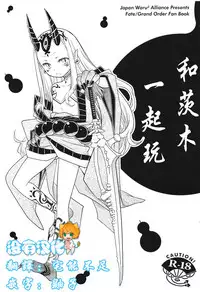 (C93) [Nihon Waru Waru Doumei (Arima Keitarou)] Baragin to Asobou!! (Fate/Grand Order) [Chinese] [沒有漢化]