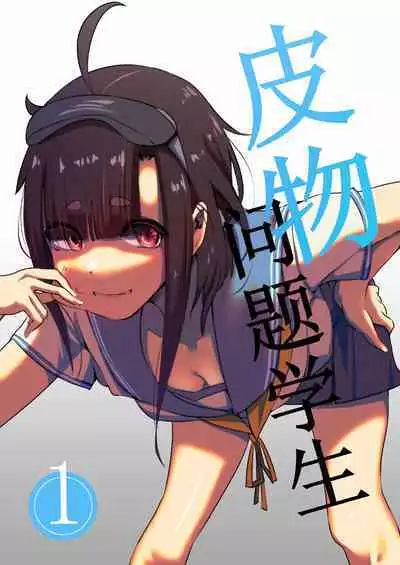 [Kerberus] Kawamono Mondaisei #1 Watanabe Kana [Chinese]