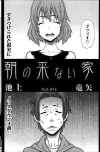 [Ikegami Tatsuya] Asa no Konai Ie Ch.1-8