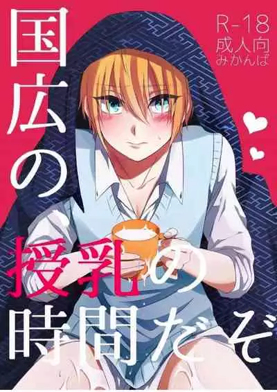 Kunihiro no, junyuu no jikanda zo