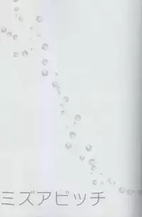 (C85) [Karaage Of The Year (Karaage Muchio)] MizuaBitch (Free!)