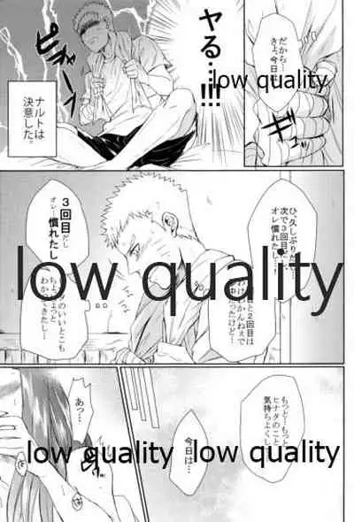 ナルトくんはガマンできない!!
