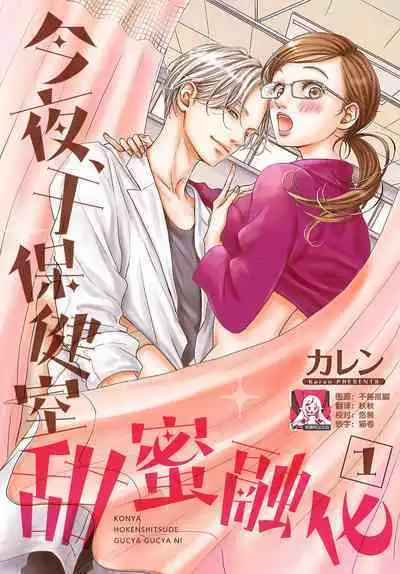 konya hoken-shitsu de guchagucha ni  | 今夜、于保健室甜蜜融化 1
