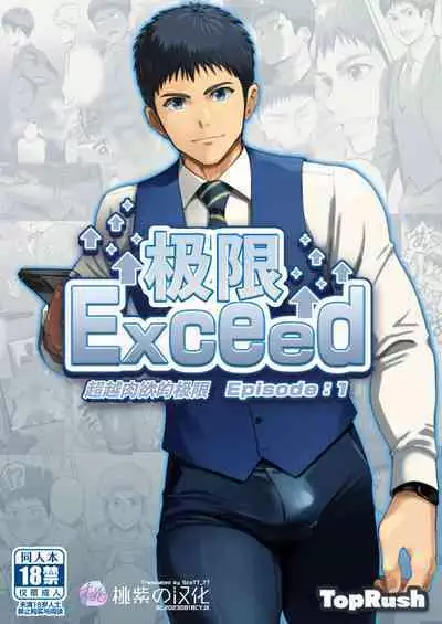 Genkai Exceed Episode 1 | 极限 第1卷