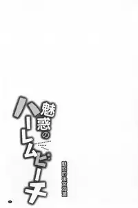 Miwaku no Harem Beach | 魅惑的後宮般性感海灘