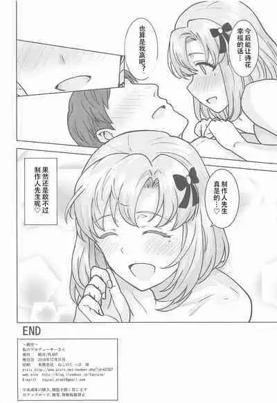 Watashi no Producer-san | 我的制作人先生