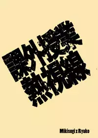 [HONOYURARA (Mitsuhabotan)] Kagai Jugyou Netsu Shisen (Kill la Kill) [Digital]