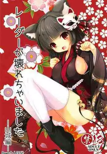 (C94) [Kuma x Usagi (Sakura Rio)] Radar ga Kowarechaimashita -Yamashiro Hen- (Azur Lane)（Chinese）