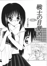 (C66) [Mystic Chord (Gyro Amarume)] Senshi no Mezame (Busou Renkin)