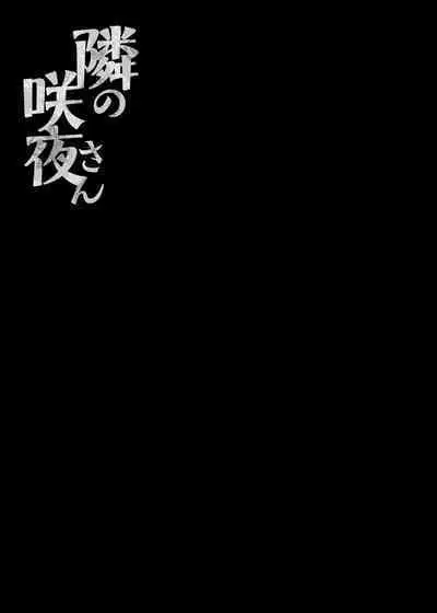 [Kinokonomi (konomi)] Tonari no Sakuya-san (Touhou Project) [Chinese] [Decensored] [Digital]