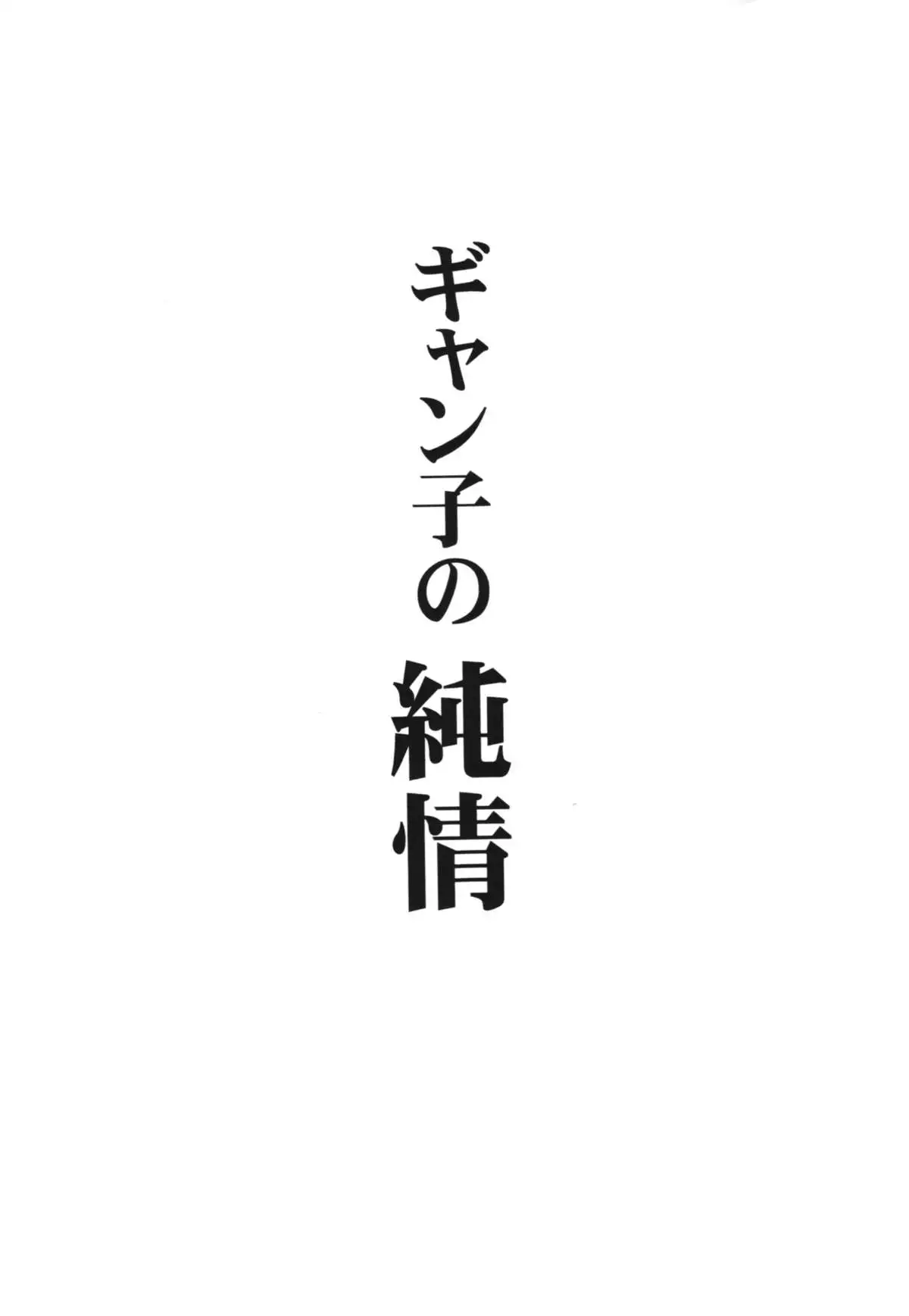 Gyanko no Junjou