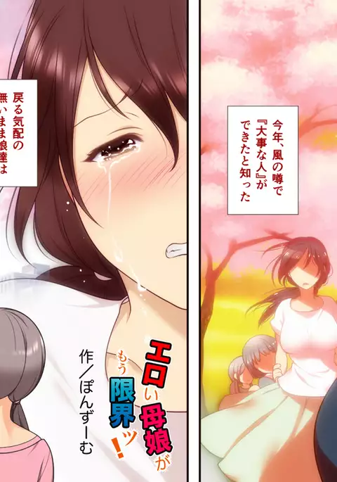エロい母娘がもう限界ッ!