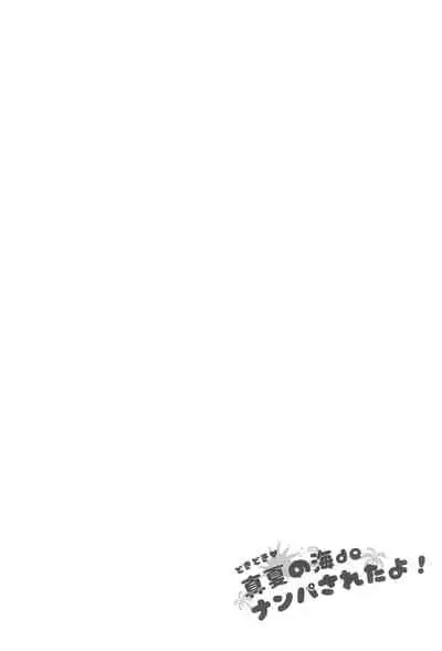 Doki Doki Manatsu no Umi de Nanpa sareta yo!