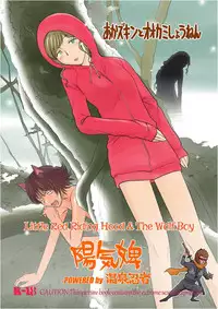 [Onsen Ninja (Youkihi)] Akazukin to Ookami Shounen (Little Red Riding Hood) [Japanese, English(re-translated)] [Digital]