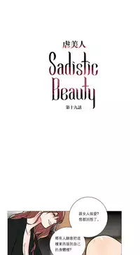 [The Jinshan] Sadistic Beauty Ch.1-29 [Chinese] [17汉化]