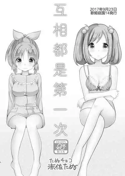 Otagai Hajimete | 互相都是第一次