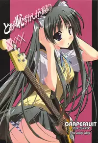 (C76) [GRAPEFRUIT (Shintarou)] Toaru Hazukashi Gari ya no XXXX (K-ON!)