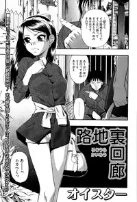 [オイスター] 路地裏回廊 (コミック Mate legend Vol.5 2015年10月号)