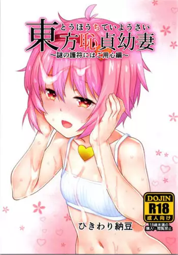 (Shuuki Reitaisai 3) [Hikiwari Nattou (Okina Sai)] Touhou Chitei Yousai ~Nazo no Gofu ni wa Goyoujin Hen~ (Touhou Project)