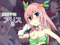 [/￥] Majutsu Gakuto Alice 2 [Digital]