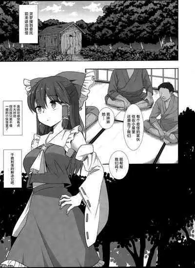 [Nagiyamasugi (Nagiyama)] Touhou Ryoujoku 50 Reimu (Touhou Project) [Chinese]