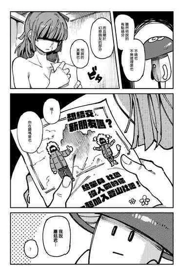 [捕食少女 (カラスちゃん)] 家裡過於潮濕長出致幻蘑菇意外誤食後發情的那些事 [中国語]